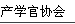 本社社会公义活动